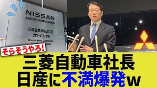 三菱自動車社長、日産に不満爆発www