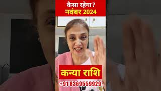 कन्या राशि नवंबर 2024 राशिफल || Virgo Horoscope November 2024 || Kanya Rashi #kanyarashi #virgo