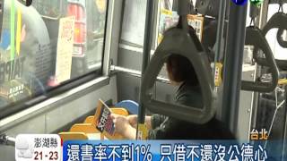 缺乏公德心 公車圖書館還書率1%