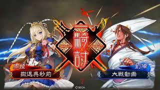 三国志大戦　新Ver 快進撃 vs 桃園姜維