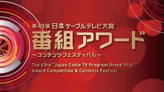 第43回　日本ケーブルテレビ大賞　番組アワード贈賞式