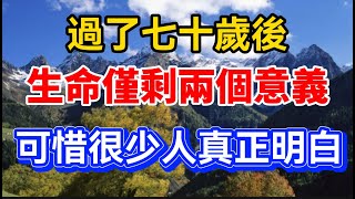 過了七十歲後，只剩下兩種生活意義，生命如瞬間落幕。可惜少有人真正理解！【晚晴talks】#晚年生活 #中老年生活 #為人處世 #生活經驗 #情感故事 #老人 #幸福人生#talks