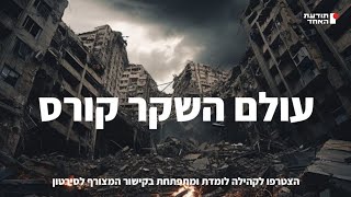 עולם השקר קורס- יעקוב עדיה אנושי-תודעת האחד