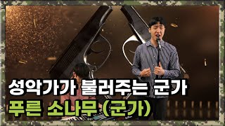 [육군 군가] 성악병이 불러주는 '푸른 소나무' | 군가 채널G