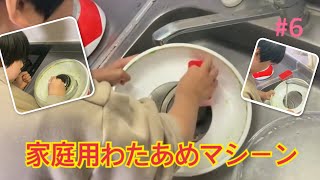 家庭用のわたあめマシーンを掃除する！　クリーン　part 6