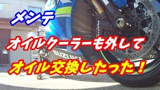 GSX-R1000R (L7) メンテ オイル交換したった！