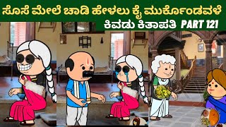 ಹಳ್ಳಿ ಅತ್ತೆ vs ಸಿಟಿ ಸೊಸೆ | ಸೊಸೆ ಮೇಲೆ ಚಾಡಿ ಹೇಳಲು ಕೈ ಗೆ ಬಟ್ಟೆ ಕಟ್ಕೊಂಡು 😂ಕಿವಡು  ಸಕತ್ ಕಾಮಿಡಿ | Part 121