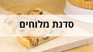 הקונדיטוריה הדיגיטלית - סדנת מלוחים