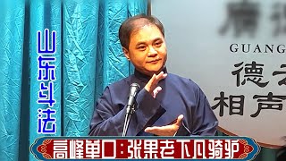 高峰单口：张果老下凡骑驴。德云社广德楼小剧场2023年11月28日晚场 #高峰 #单口 #德云社 #相声 #娱乐，订阅、点赞、转发、留言，请用行动表达您的善意，谢谢您的支持。