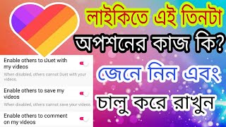 লাইকি এই ৩ টা অপশন চালু করে রাখুন। Likee bangla tutorial 2020। likee app tutorial bangla। বাবলু