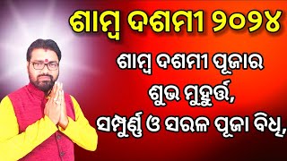 ୨୦୨୪ ଶାମ୍ବ ଦଶମୀର ଶୁଭ ମୁହୂର୍ତ୍ତ ଓ ପୂଜାବିଧି, samba dashami puja vidhi subha muhurta, astro paradise