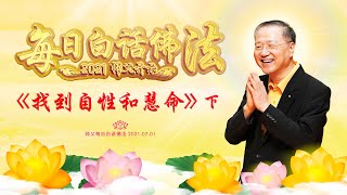 卢台长【师父每日白话佛法】找到自性和慧命（下） 2021年7月1日（有声版）