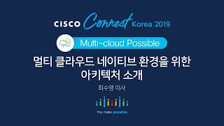 [Cisco Connect Korea 2019] 멀티 클라우드 네이티브 환경을 위한 아키텍처 소개