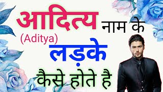 Aditya name ke ladke kaise hote hai | aditya name meaning in hindi | आदित्य नाम के लड़कों का स्वभाव