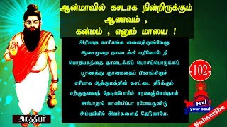 ஆன்மாவில் கசடாக நின்றிருக்கும் ஆணவம்,கன்மம்  - எனும் மாயை !  | #அகத்தியர்