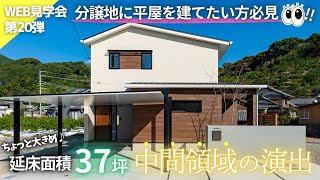 第107回 WEB見学会 第20弾〜中間領域と吹抜けで開放感抜群の半平屋〜