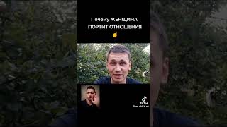 женщины сами портят отношения