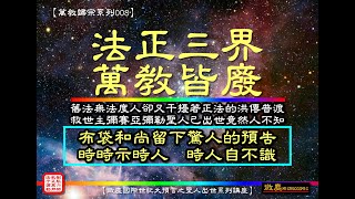 【萬教歸宗系列008】  法正三界 萬教皆廢