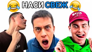 НАЙ-ДОБРОТО От СЕНЗАЦИЯТА НА ТИКТОК - Наси Свеж 😂😂😂