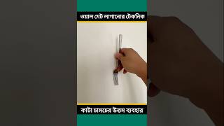 ওয়ালমেট লাগানোর টেকনিক। দেওয়ালে ছবি লাগানোর টেকনিক। ঘরের দেওয়ালে ওয়াল মেট লাগানোর সঠিক নিয়ম।