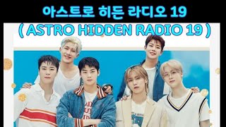 [ASTRO_HIDDEN] 아스트로 히든 라디오19