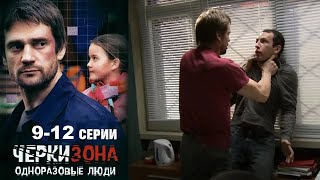 Шокирующий сериал о скандально известном месте, секреты и тайны жуткого рынка.Черкизона - 9-12 серии