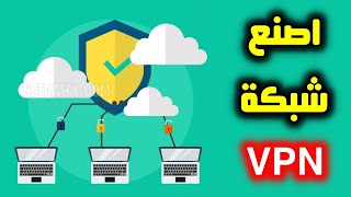 طريقة عمل شبكة VPN آمنة للكمبيوتر والموبايل بدون برامج VPN