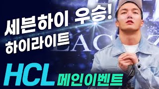 [홀덤] HCL 파이널 테이블 세븐 하이 우승!! [재업로드]