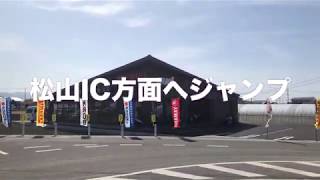 松山インターからの道案内