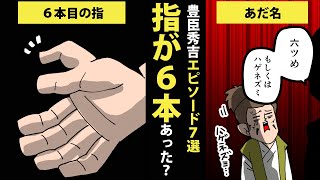 【漫画】豊臣秀吉のエピソード7選＿指が6本あった？他【日本史マンガ動画】