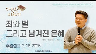 2025.2.16 주일설교 \