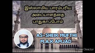 *இஸ்லாமிய பாரம்பரிய அடையாளத்தை பாதுகாப்போம்**𝙰𝚂𝙷 𝚂𝙷𝙴𝙸𝙺𝙷 𝙰𝙼𝙹𝙰𝙳 𝙼𝚄𝙵𝚃𝙷𝙸*   *(𝙷𝙰𝙰𝙼𝙸𝙳𝙷𝙸-𝙱𝙸𝙽𝙽𝙾𝙾𝚁𝙸)*