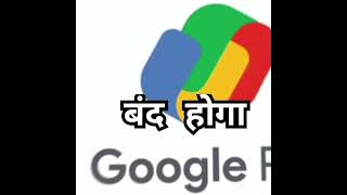 Google pay would stop | Google pay | Google #google #shorts #short #shortsfeed