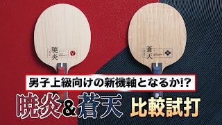 『暁炎』『蒼天』を男子上級者が比較試打