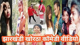 Khortha Tiktok Comedy Tiktok Video Jharkhandi Comedy video Superhit Nagpuri TikTok