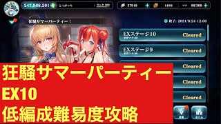 [エバーテイル]  狂騒サマーパーティー！EX10 低編成難易度攻略