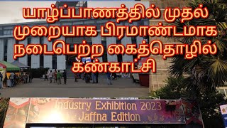 யாழ்ப்பாணத்தில் முதல் முறையாக பிரமாண்டமாக நடைபெற்ற உள்ளூர் உற்பத்திகளின் கண்காட்சி