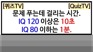 [퀴즈 TV] 문제 푸는데 걸리는 시간. IQ 120 이상은 10초, IQ 80 이하는 1분.