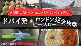 【女ひとり*絶品機内食エミレーツエコノミーでロンドンへ✈️】ドバイラウンジで爆食🍽️日本発とドバイ発CAさんたちの違い✨国王セレモニーのため着陸不可！？😳4K