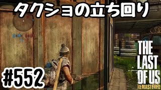 実況!! ラストオブアス マルチプレイ 『タクショの立ち回り』#552 The Last of Us® Remastered