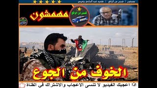 مهمشون  ( الخوف من الجوع )  قصص من الواقع  تقديم عبد الصادق بنعيسى2018   mohamachoun