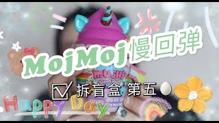 拆盲盒第5弹！拆超少见的 MojMoj 慢回弹盲盒！快来吸欧气~