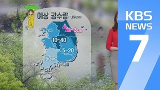 [날씨] 내일 아침부터 비 그쳐, 종일 쌀쌀 / KBS뉴스(News)