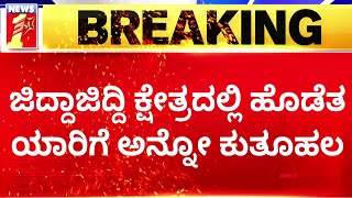 MP Renukacharyaಗೆ ರಿಸಲ್ಟ್​ ಟೆನ್ಷನ್​.. | 2023 Election | @newsfirstkannada