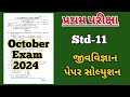 Biology Paper Solution | Standard:11 Science First Exam Biology Paper Solution October-2024 | SVS