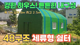 강한하우스! 튼튼한 내구성 48구조 체류형 쉼터  |  부유코리아