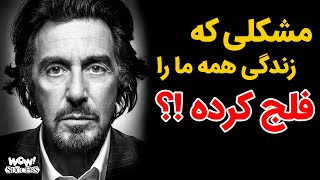 مشکلی که زندگی همه ما را فلج کرده !؟