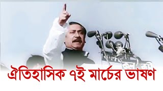 বঙ্গবন্ধুর ঐতিহাসিক ৭ই মার্চের ভাষণ | Historic 7th March Speech of Bangabandhu Sheikh Mujibur Rahman