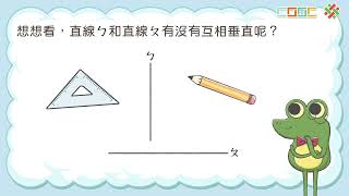 108新課綱｜小四數學｜【概念】認識垂直與平行