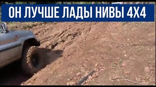 Бюджетный, надёжный ВНЕДОРОЖНИК, с которым не сравнится Лада Нива 4x4 и УАЗ.